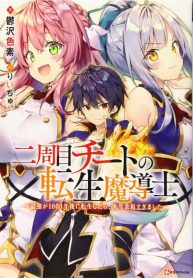 read The Second Life Cheat Reincarnation Mage ~If The Strongest Reincarnated After 1000 Years, Life Would Be Too Easy~, Nishuume Cheat no Tensei Madoushi 〜Saikyou ga 1000-nengo ni Tensei Shitara, Jinsei Yoyū Sugimashita〜; 二周目チートの転生魔導士　〜最強が１０００年後に転生したら、人生余裕すぎました〜