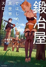 read Different World Slow Life Begun at the Smithy, Kajiya de Hajimeru Isekai Slow Life; Kajiya de Hajimeru Isekai Surōraifu; 鍛冶屋ではじめる異世界スローライフ