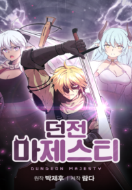 read The Dungeon Master, Dungeon Majesty; Мастер Подземелий; 女神、异世界和变成砖头虫的我; 던전 마제스티; 던전의 주인님