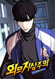 read Lookism, 외모지상주의