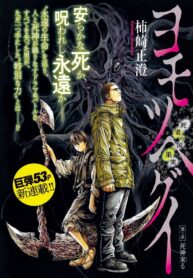 read Yomotsuhegui: Fruit of the Underworld, ヨモツヘグイ