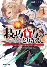 read Skill Lender’s Retrieving (tale) ～i Told You It’s 10% Per 10 Days At First, Didn’t I～, Gikou Taichi no Torikaeshi ~ Toichi tte Saisho ni itta yo na ~, 技巧貸与＜スキル・レンダー＞のとりかえし～トイチって最初に言ったよな？～