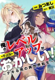 read My level up is strange! ~ Reincarnation of a great Man in a Different World, Ore no Level Up ga Okashi! ~ Dekiru Otoko no Isekai Tensei