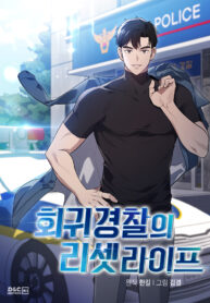 read Reset Life of Regression Police, Regression Resets a Police Life, 회귀 경찰의 리셋 라이프, Regression Reset Life of Police