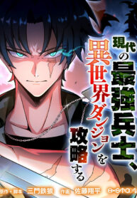 read The Modern Era’s Strongest Soldier Conquers Another World’s Dungeon, Gendai no Saikyou Heishi, 現代の最強兵士、 異世界ダンジョンを攻略する, Isekai Dungeon o Kouryaku Suru