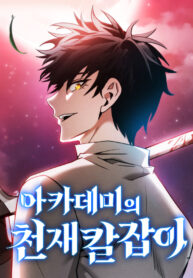 read Academy’s Genius Swordmaster, Academy’s Genius Swordsman, 아카데미의 천재칼잡이