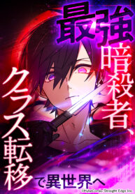 read The Strongest Assassin Gets Transferred to Another World with His Whole Class, Saikyou Ansatsusha, 最強暗殺者、クラス転移で異世界へ, Class Ten'i de Isekai e