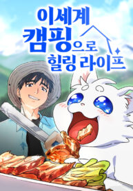 read Healing Life Through Camping In Another World, 이세계 캠핑으로 힐링 라이프