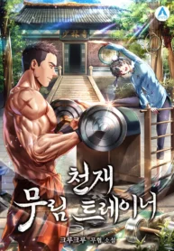 read Genius Martial Arts Trainer, 천재 무림 트레이너