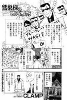 read Washizu-Sama To Yukai Na Nakama-Tachi, 鷲巣様とゆかいな仲間たち, Clamp x Washizu, Washizu and His Happy Companions