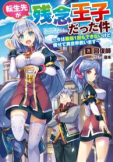 read Tensei Saki Ga Zannen Ouji Datta Ken: Ima Wa Fukkin 1-Kai Mo Dekinai Kedo Yasete Isekai Sukuimasu, Tensei Saki ga Zannen Ouji Datta Ken, 転生先が残念王子だった件 ～今は腹筋１回もできないけど痩せて異世界救います～, That Time I Got Reincarnated as a Disappointing Prince