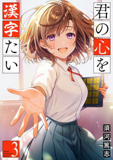 read Kimi No Kokoro Wo Kanjitai, 君の心を漢字たい, I Wish to Decipher Your Heart, Your Kanji Heart, Writing Your Heart Into Kanji