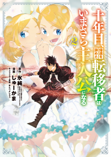 read Juunenme, Kikan Wo Akirameta Tenisha Wa Imasara Shujinkou Ni Naru, On the Tenth Year, the Transferee Who Gave up Returning Finally Becomes the Protagonist, Juunenme, Kikan wo Akirameta Tenisha wa Imasara Shujinkou ni Naru, 十年目、帰還を諦めた転移者はいまさら主人公になる