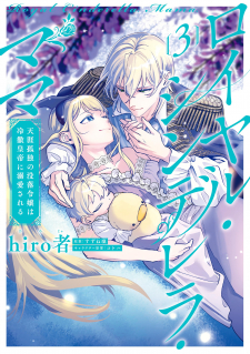 read Royal Cinderella Mama - Tengai Kodoku No Botsuraku Reijou Wa Reitetsu Koutei Ni Dekiaisareru, Royal Cinderella Mama: The Orphaned Fallen Noble Lady is Cherished by the Merciless Emperor, ロイヤル・シンデレラ・ママ 天涯孤独の没落令嬢は冷徹皇帝に溺愛される