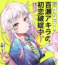 read Momose Akira No Hatsukoi Hatan-Chuu., Momose Akira's First Love is a Failure., Momose Akira no Hatsukoi Hatan-chuu., 百瀬アキラの初恋破綻中。