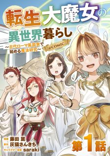 read Tensei Dai Majo No Isekai Kurashi - Kodai Roman-Fuu Kokka De Hajimeru Mahou Kenkyuu, The Otherworldly Life of a Reincarnated Great Witch - Magical Research Begun in an Ancient Roman-Style Nation, 転生大魔女の異世界暮らし～古代ローマ風国家で始める魔法研究～