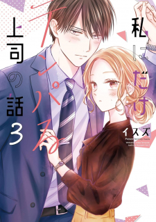 read Watashi Ni Dake Tenparu Joshi No Hanashi, Watashi ni Dake Temparu Joshi no Hanashi, 私にだけテンパる上司の話, The Story about My Boss Who Only Gets Flustered with Me