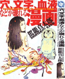 read Ana, Moji, Ketsueki Nado Ga Arawareru, manga in which holes, words, and blood and such appear, 穴、文字、血液などが現れる漫画