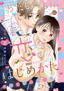 read Watashi No Koi No Hajimekata, This Is My Love Story, わたしの恋のはじめかた