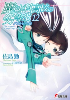 read Mahouka Koukou No Rettousei - Double Seven Hen, 魔法科高校の劣等生 ダブルセブン編 (Japanese), Mahouka Koukou no Rettousei - Daburu Sebun Hen