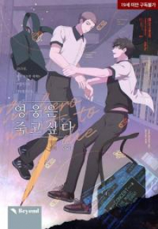 read The Hero Wants To Die, 영웅은 죽고 싶다