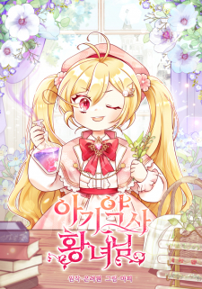 read Baby Pharmacist Princess, 아기 약사 황녀님