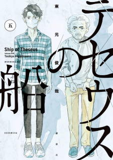 read Theseus No Fune, 忒修斯之船, Ship of Theseus, テセウスの船