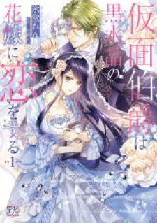 read Kamen Hakushaku Wa Kurozuisho No Hanayome Ni Koi Wo Suru, How the Masked Earl Fell in Love, 가면 백작은 흑수정 신부를 사랑한다, Kamen Hakushaku wa Kurozuisho no Hanayome ni Koi wo suru, 仮面伯爵は黒水晶の花嫁に恋をする, Kamen Hakushaku Ha Kurosu Isho No Hanayome Ni Koi wo Suru, 가면백작은 흑수정 신부를 사랑한다, 面具伯爵與黑水晶新娘的焦急羅曼史