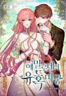 read Emilone's Temptation Labyrinth, 에밀로네의 유혹 미궁