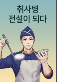 read Kitchen Soldier, Kitchen Soldier , 취사병 전설이 되다 , Becoming a legend kitchen soldier , 菜鳥伙房兵 , บันทึกครัวค่ายทหาร , Становление легендарным поваром , Army Chef , Army Cook