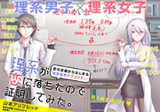 read Rike Ga Koi Ni Ochita No De Shoumeishitemita, 理系が恋に落ちたので証明してみた, Science has fallen in love, so we tried to prove it