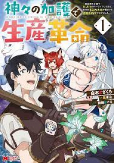 read Kamigami No Kago De Seisan Kakumei, 神々の加護で生産革命～異世界の片隅でまったりスローライフしてたら、なぜか多彩な人材が集まって最強国家ができてました～, Revolution in production with the blessings of the gods - While living a leisurely, slow life in a corner of another world, somehow a diverse group of people gathered to form the strongest nation...