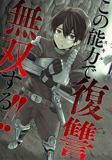 read I'm The Only One With A Failure Of A Skill In Another World's Summoning Rebellion — Until The Weakest Skill [Absorption] Swallows Everything, 俺だけ不遇スキルの異世界召喚叛逆記～最弱スキル【吸収】が全てを飲み込むまで～, I'm the only one with unfavorable skills, Isekai Summoning Rebellion, Ore dake fuguu Skill no isekai shoukan hangyakuki - Saijaku Skill 'Kyuushuu' ga subete o nomikomu made