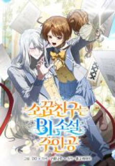 read My Childhood Friend Is A Bl Novel Protagonist, My Childhood Friend Is a BL Novel Protagonist, My Boy Friend Is a BL Novel Protagonist, 幼馴染はBL小説の主人公, 소꿉친구는 BL소설 주인공