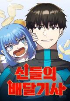 read Divine Delivery, 신들의 배달기사, Divine Delivery