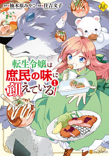 read Tensei Reijou Wa Shomin No Aji Ni Uete Iru, The Reincarnated Young Lady Is Hungry for Commoner Food, 転生令嬢は庶民の味に飢えている