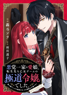 read Akutou Ikka No Mana Musume, Tensei Saki Mo Otome Game No Gokudou Reijou Deshita. - Saijoukyuu Rank No Akuyaku-Sama, Sono Dekiai Wa Fuyou Desu!, 悪党一家の愛娘、転生先も乙女ゲームの極道令嬢でした。 悪党一家の愛娘、転生先も乙女ゲームの極道令嬢でした。～最上級ランクの悪役さま、その溺愛は不要です！～