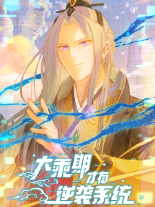 read Counterattacking System Available At The Grand Ascension Stage, Dacheng Qi Cai You Ni Xi Xitong, Only in the Mahayana Period Does the Counterattack System Exist, 大乘期才有逆袭系统