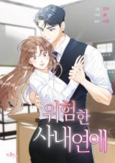 read Dangerous Office Romance, 위험한 사내연애, Dangerous Office Romance