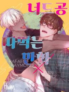 read Rafael X Edan, 너드공 따먹는 만화 / Sex with Nerd Seme