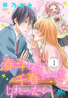 read Haruto-Kun To Chiharu-Chan Ga Jirettai, Haruto-kun and Chiharu-chan are frustrating, 春斗くんと千春ちゃんがじれったい