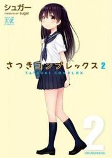 read Satsuki Complex, さつきコンプレックス